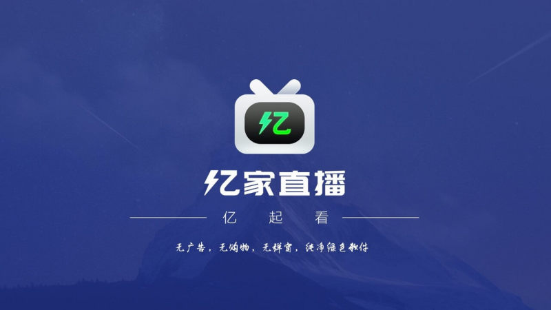 亿家直播安卓版客户端下载安装  v1.1.1图3