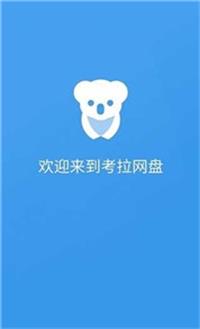 考拉网盘app  v1.2.0图3