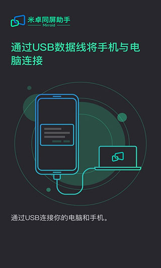 米卓同屏助手手机版下载官网  v1.12.14图1