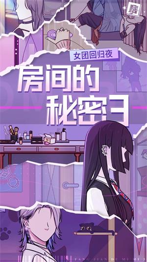 房间的秘密3女团回归夜安捷  v1.0.0图1