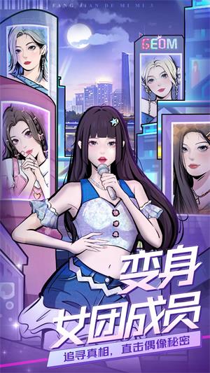 房间的秘密3女团回归夜安捷  v1.0.0图2