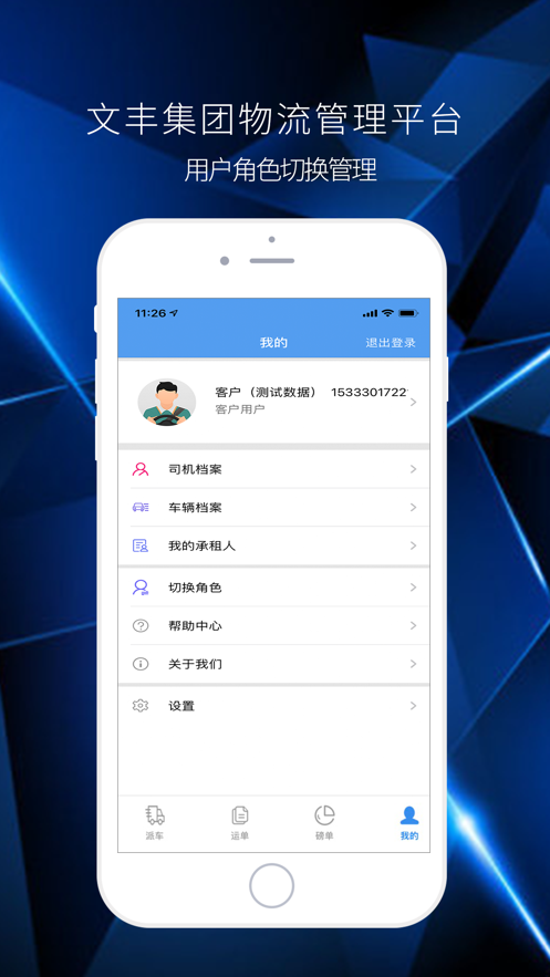 文丰物流app司机版下载安装  v1.0.0图1