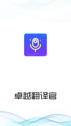 卓越翻译官最新版本下载安卓手机软件安装  v1.0.1图3