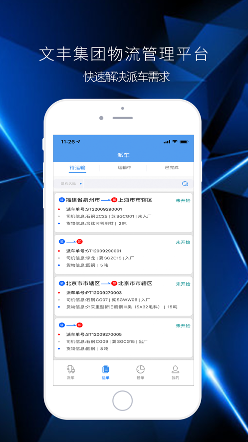 文丰物流app下载司机版安装官网最新