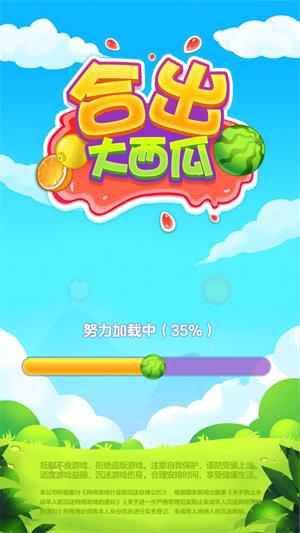 合出大西瓜2024  v1.0图2