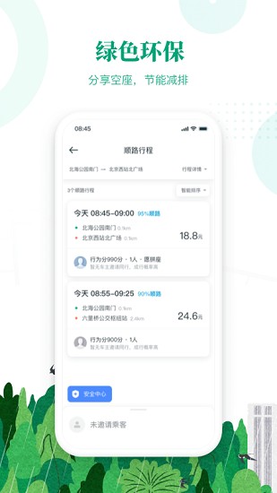 滴滴出行顺风车app下载安装免费  v6.1.8图2