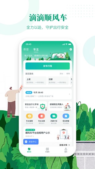 滴滴出行顺风车app下载安装免费  v6.1.8图3