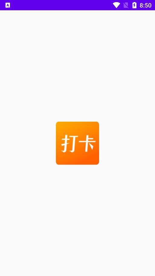 记录上班打卡的软件  v1.1图3