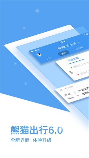 熊猫出行app下载安装官网  v6.7.5图3