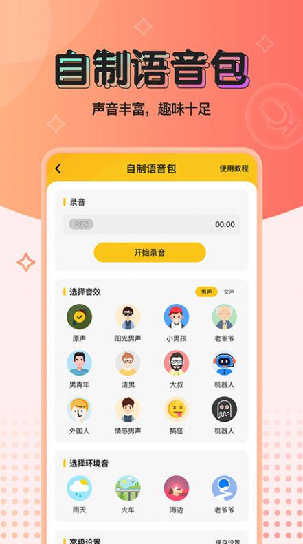 特效变声器手机版免费下载  v1.0.0图3