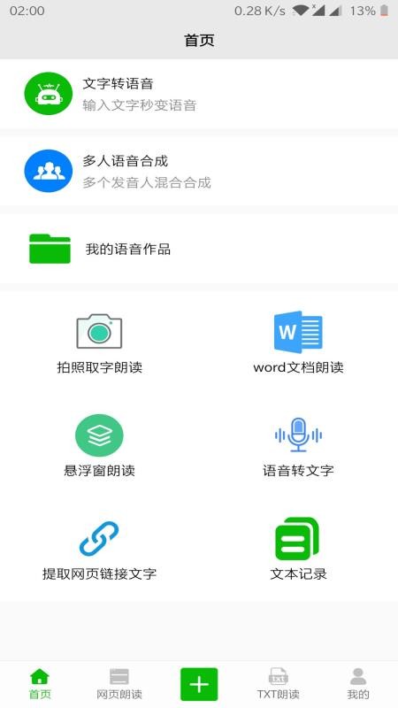 文字语音朗读下载安装  v2.1图2