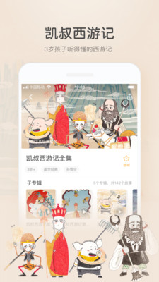 凯叔讲故事西游记免费听第10集  v6.8.2图1