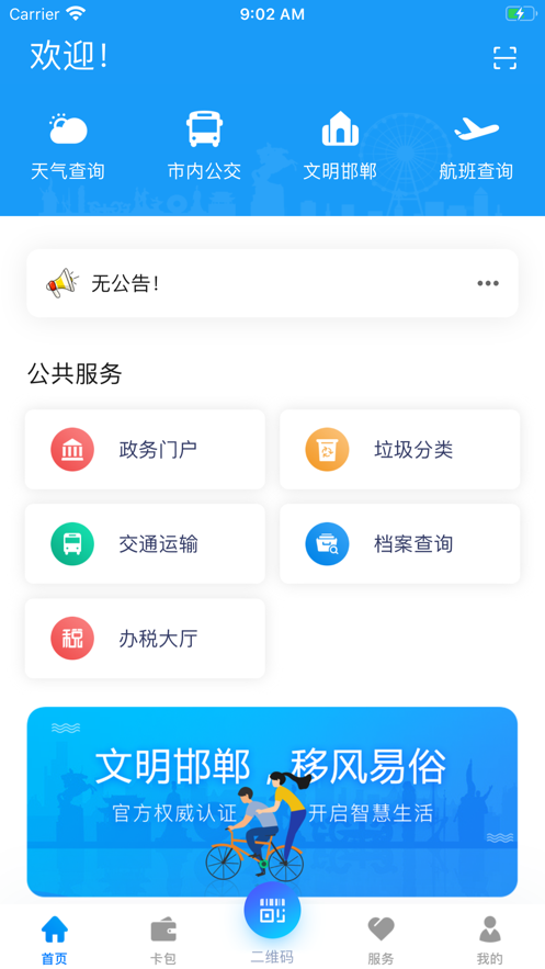 邯郸市民卡  v1.0.3图1