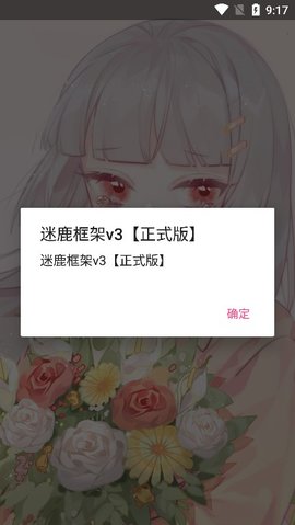 迷鹿框架免费版