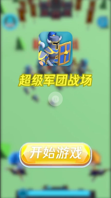 超级军团战场手机版下载最新版  v1.0.3图1