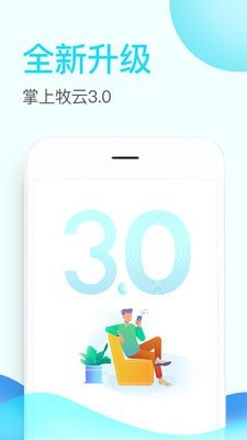 掌上牧云企业版官方下载app  v3.3.12图1