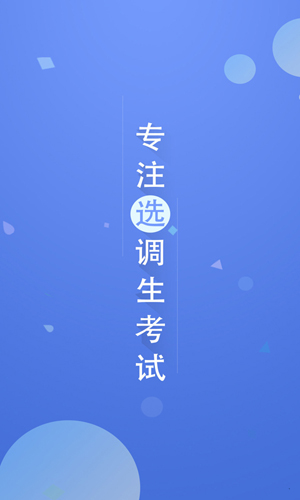 选调帮  v3.0.0.11图1