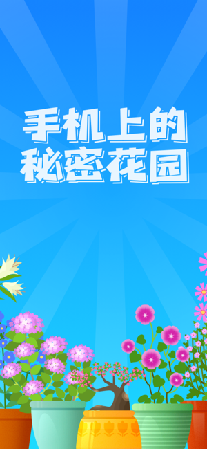 阳光花园种花赚钱下载  v1.0.0图1