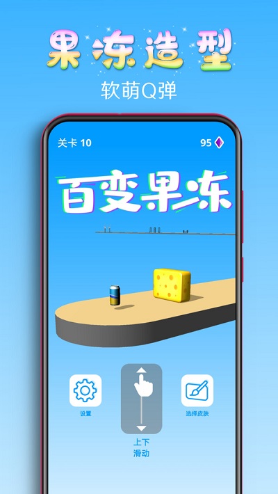 百变果冻3d手机版下载安装中文  v1.2图3