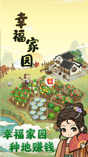 幸福家园手游下载安装  v1.0.2图2