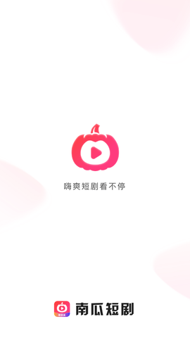 南瓜短剧软件安装下载免费版苹果手机  v1.0.0图3