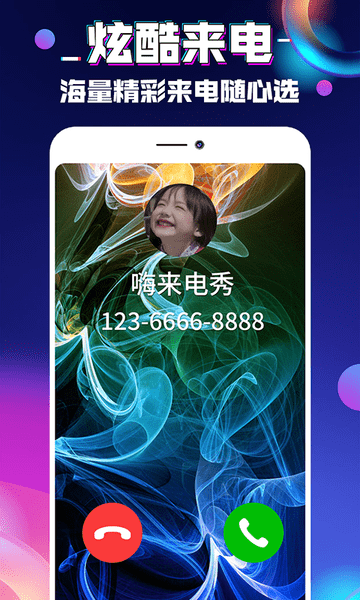 嗨来电秀  v1.0.5图2