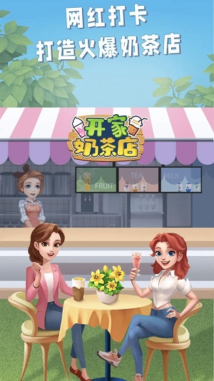 开家奶茶店游戏  v1.0图1