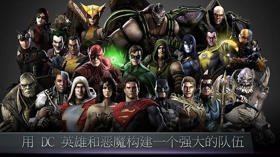 不义联盟破解版无限金币版  v2.3.0图1