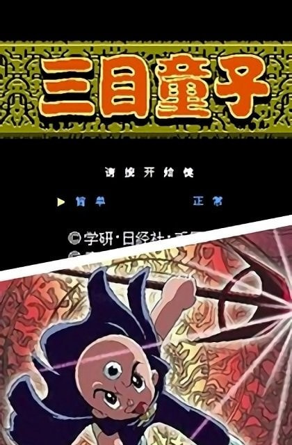 三目童子安卓版