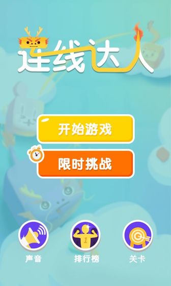 连线达人红包版1.16下载  v1.0图2