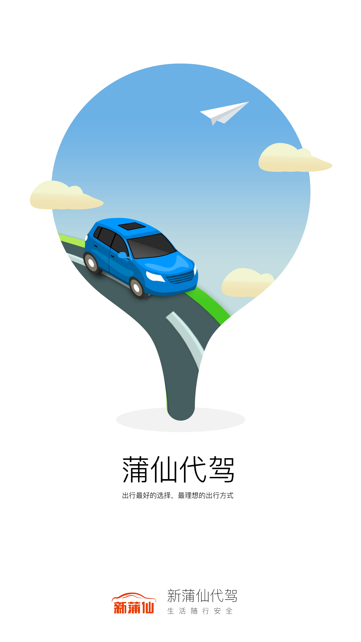 新蒲仙代驾  v1.0.4图2