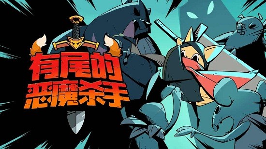 有尾的恶魔杀手最新版下载  v1.1.61图3