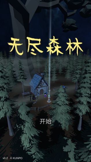 无尽森林破解版最新版  v0.2.36图3