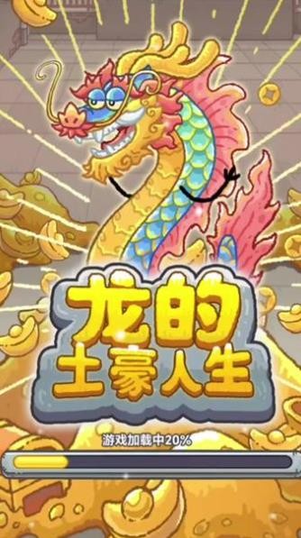 龙的土豪人生游戏  v1.0图4