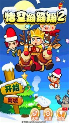 悟空蹦蹦蹦2破解版  v1.0.3图1