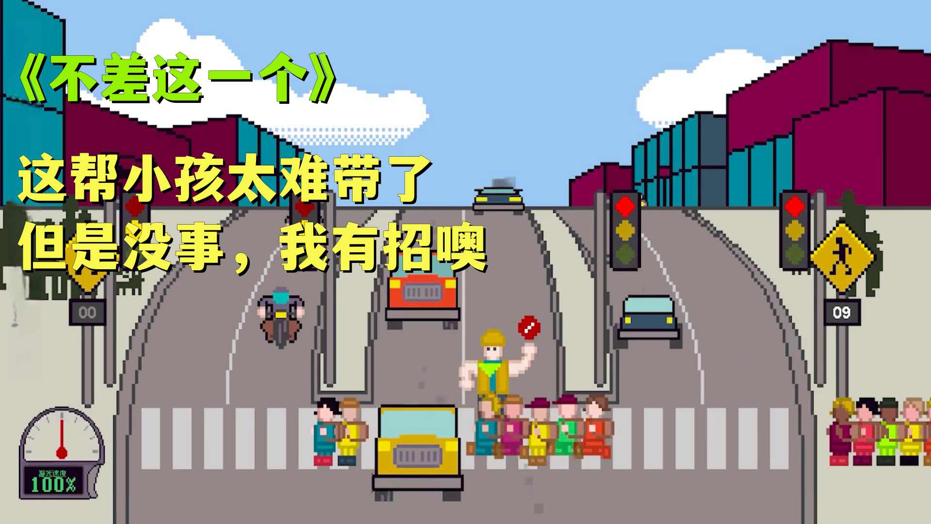 小孩过马路手游