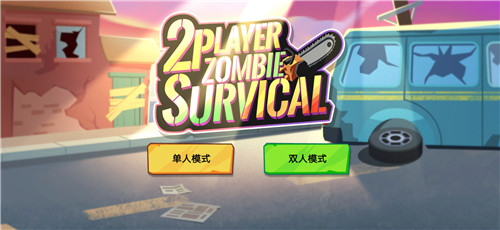 双人僵尸生存游戏内置菜单中文版  v1.0.2图1