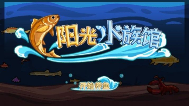 阳光水族馆  v1.0图3