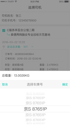 溯源司机端  v1.8.1图4