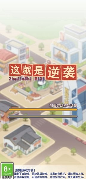 这就是逆袭破解版  v1.9.2图3