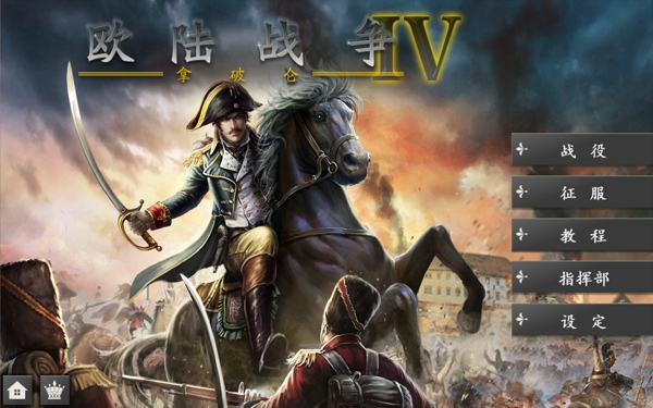 欧陆战争4破解版1.6版本下载  v1.4.20图1