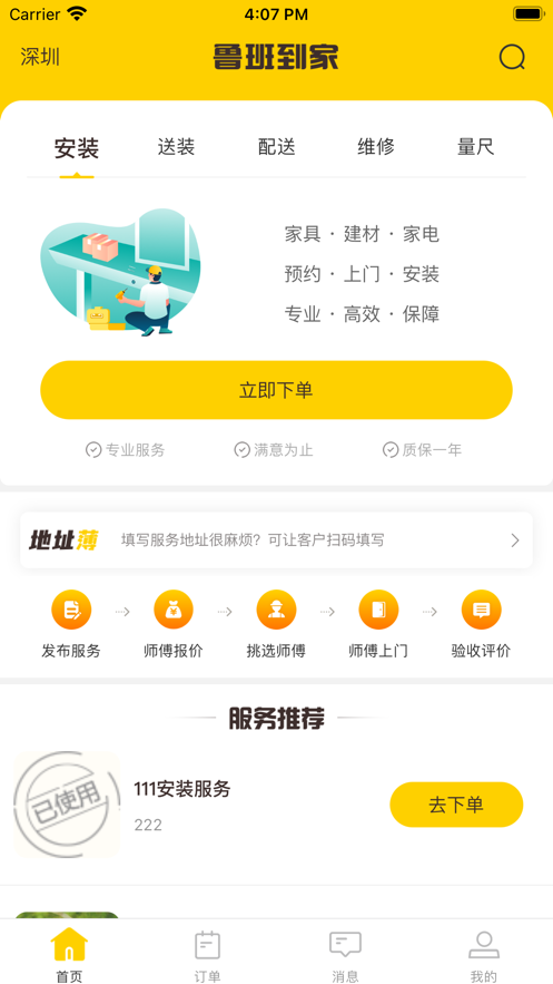 鲁班到家师傅安装平台  v1.0.0图1