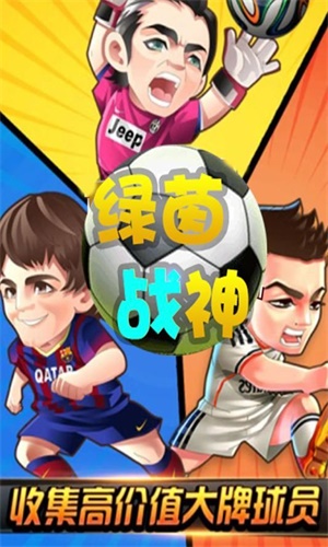 绿茵战神破解版  v1.0.0图2