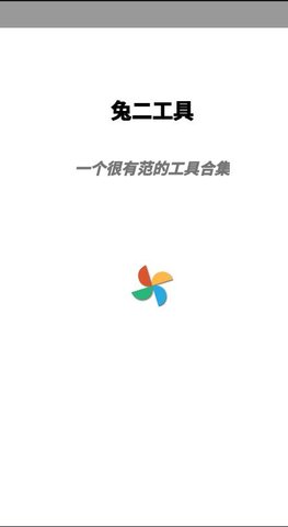 兔二工具  v1.0图2