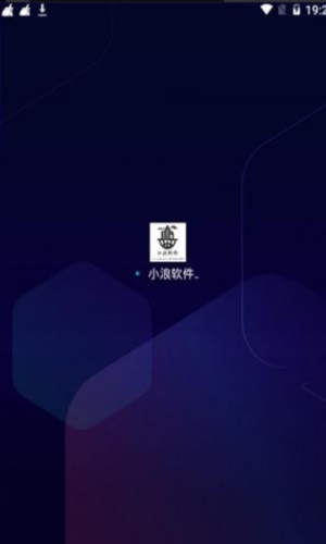 小浪软件库免费版  v1.0图1