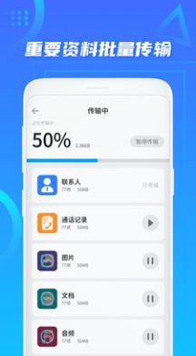 手机克隆换机助手  v1.0图1