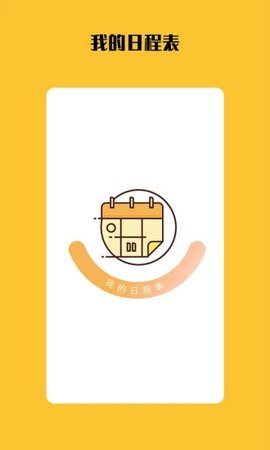 我的日程表  v1.3.0图2