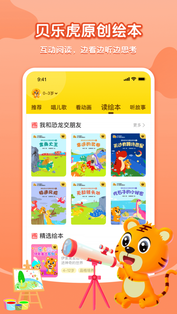 贝乐虎启蒙故事在线听视频播放下载安装  v3.8.6图3