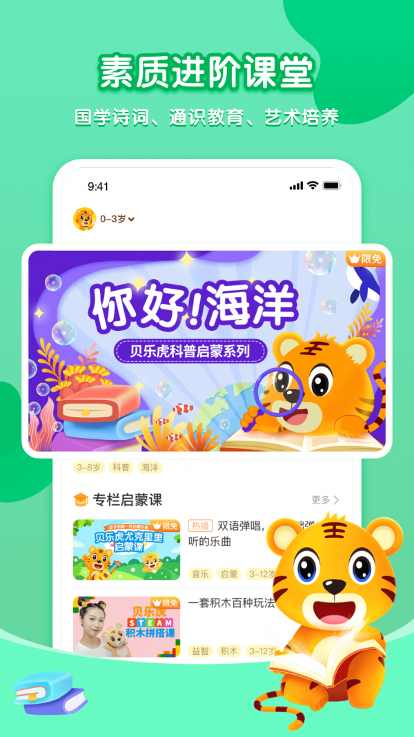 贝乐虎启蒙故事在线听视频播放下载安装  v3.8.6图1