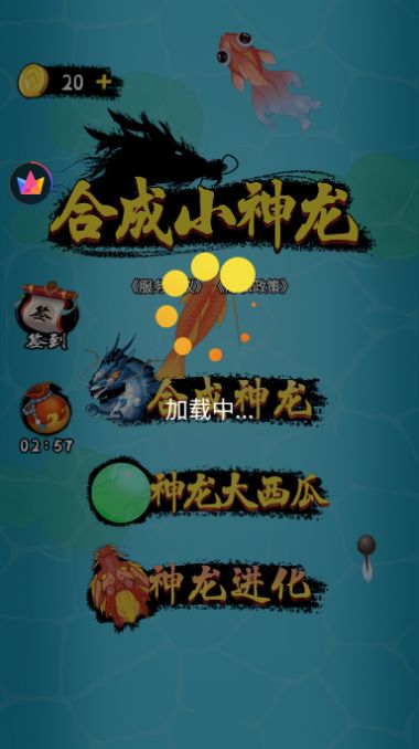 合成小神龙游戏  v1.0图1